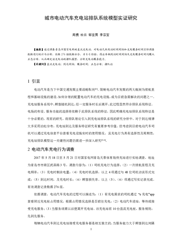 城市电动汽车充电站排队系统模型实证研究