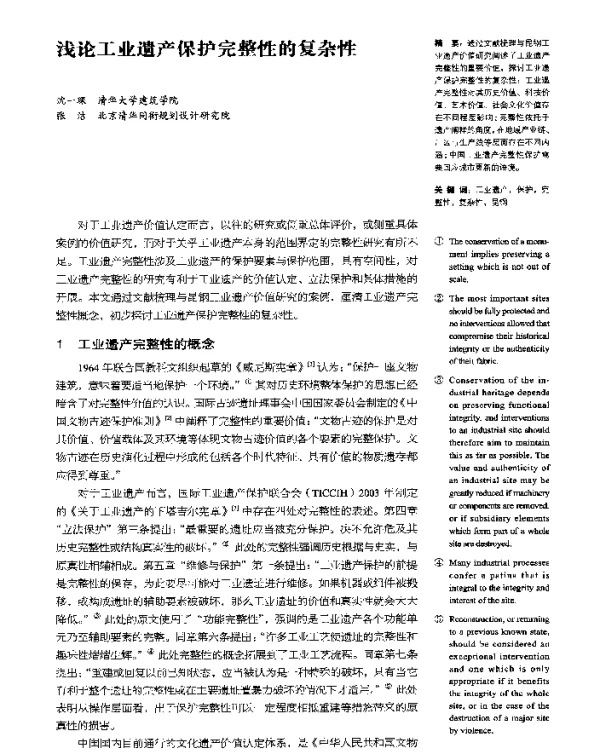 浅论工业遗产保护完整性的复杂性