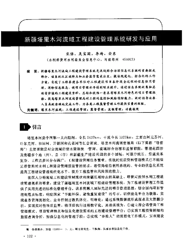 新疆塔里木河流域工程建设管理系统研发与应用
