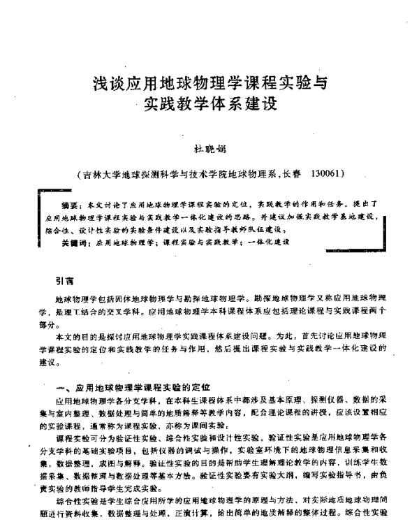 浅谈应用地球物理学课程实验与实践教学体系建设