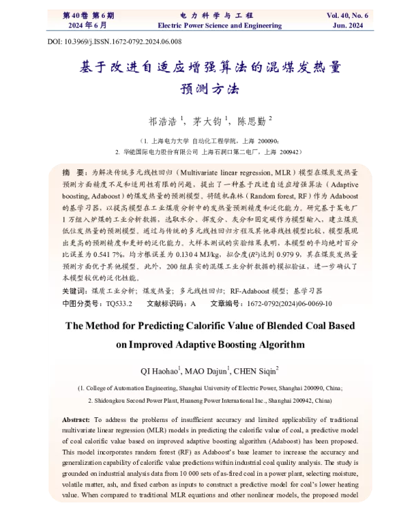 基于改进自适应增强算法的混煤发热量预测方法