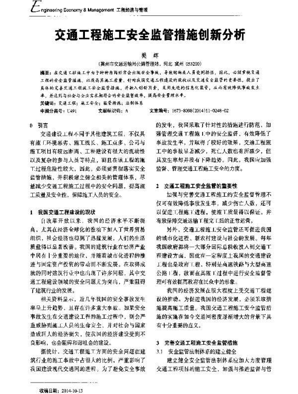 交通工程施工安全监管措施创新分析