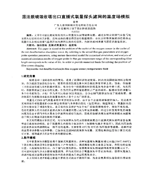 湿法脱硫吸收塔出口直插式氧量探头滤网的温度场模拟