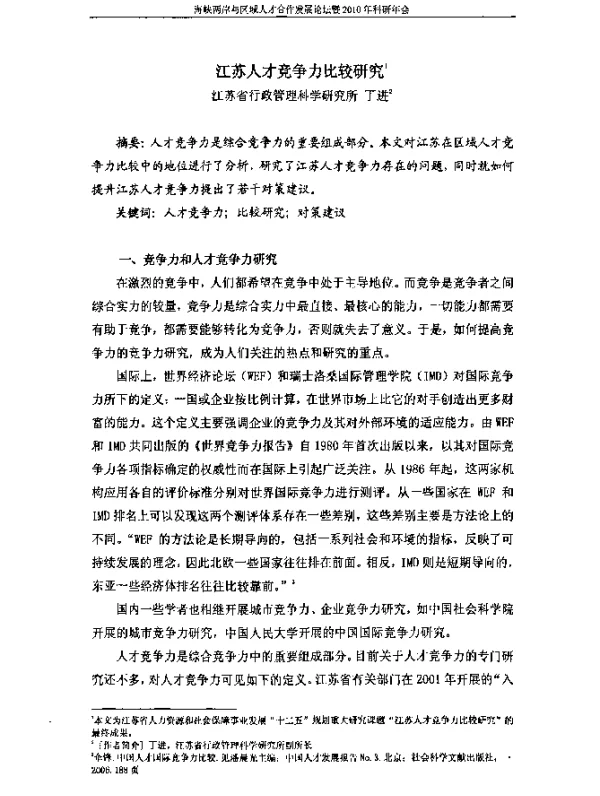江苏人才竞争力比较研究