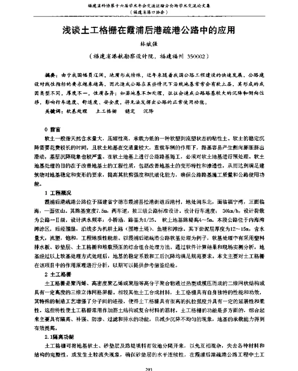 浅谈土工格栅在霞浦后港疏港公路中的应用