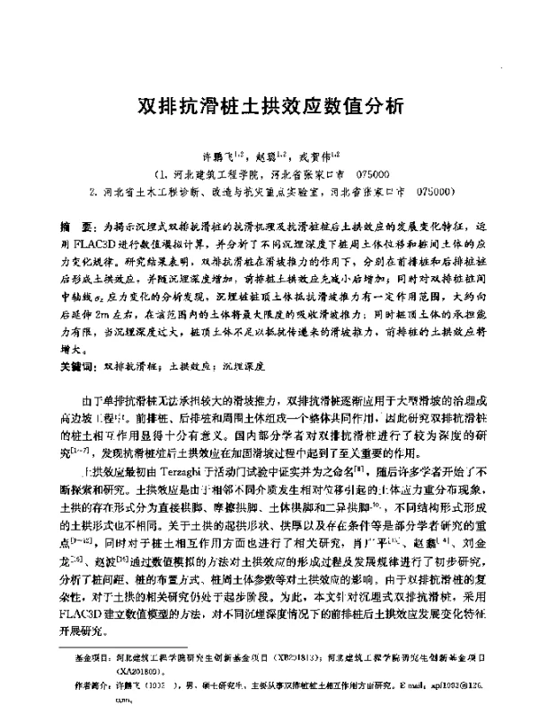双排抗滑桩土拱效应数值分析