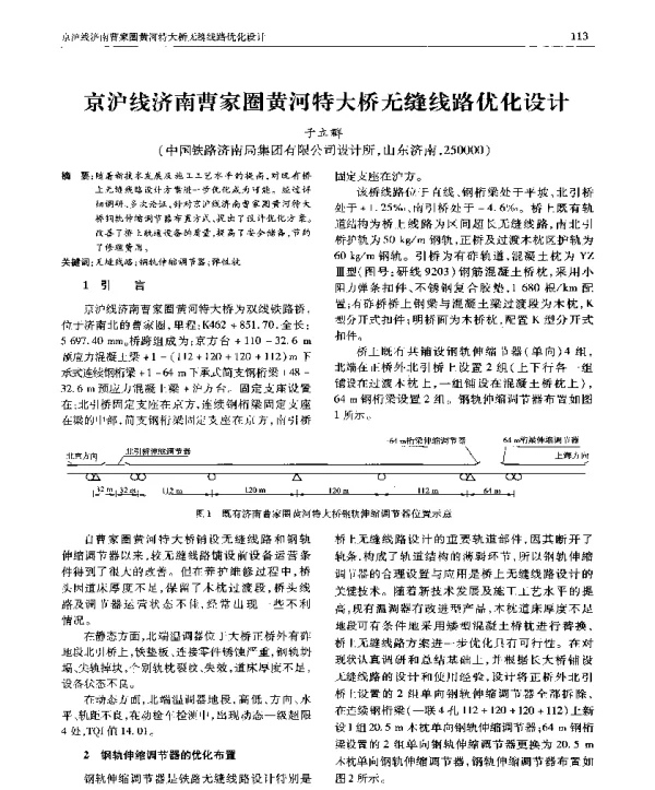 京沪线济南曹家圈黄河特大桥无缝线路优化设计