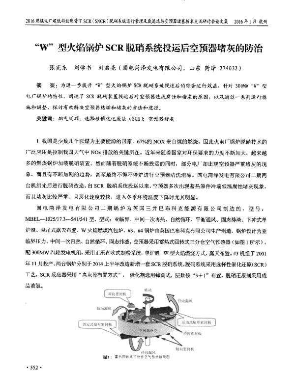W型火焰锅炉SCR脱硝系统投运后空预器堵灰的防治
