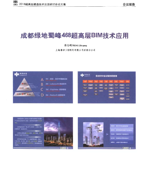 成都绿地蜀峰468超高层BIM技术应用