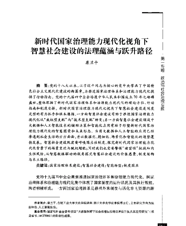 新时代国家治理能力现代化视角下智慧社会建设的法理蕴涵与跃升路径