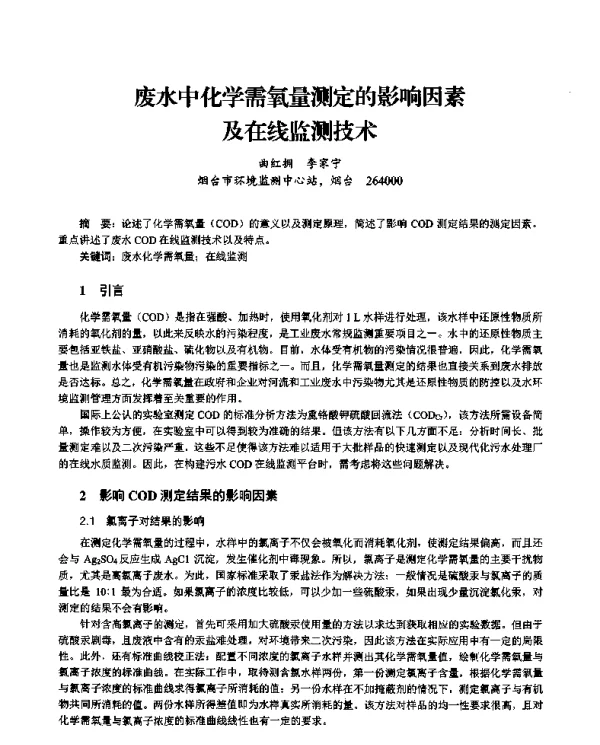 废水中化学需氧量测定的影响因素及在线监测技术