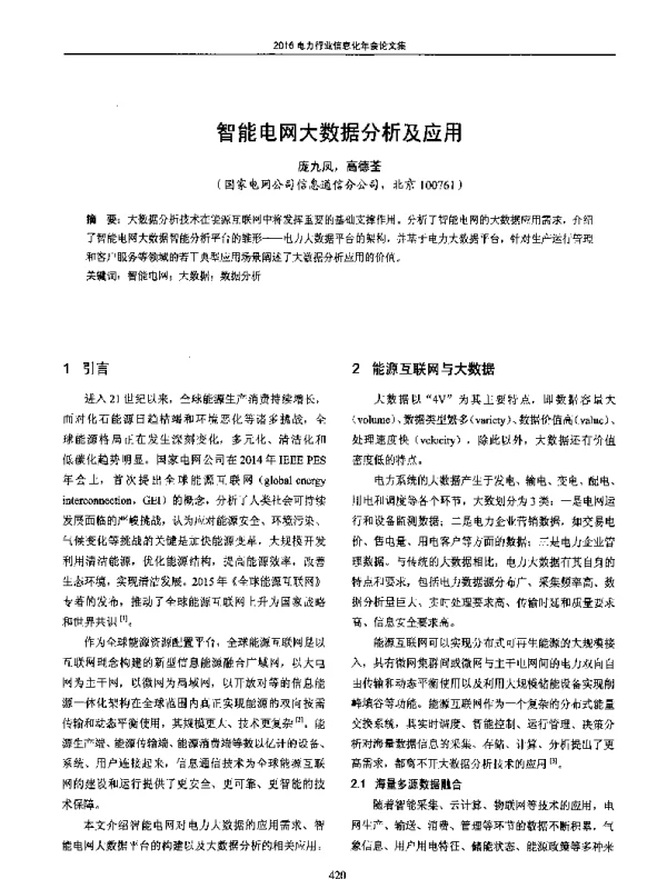 智能电网大数据分析及应用