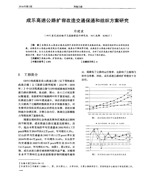 成乐高速公路扩容改造交通保通和组织方案研究