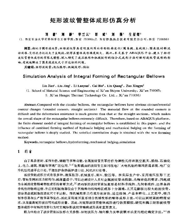 矩形波纹管整体成形仿真分析