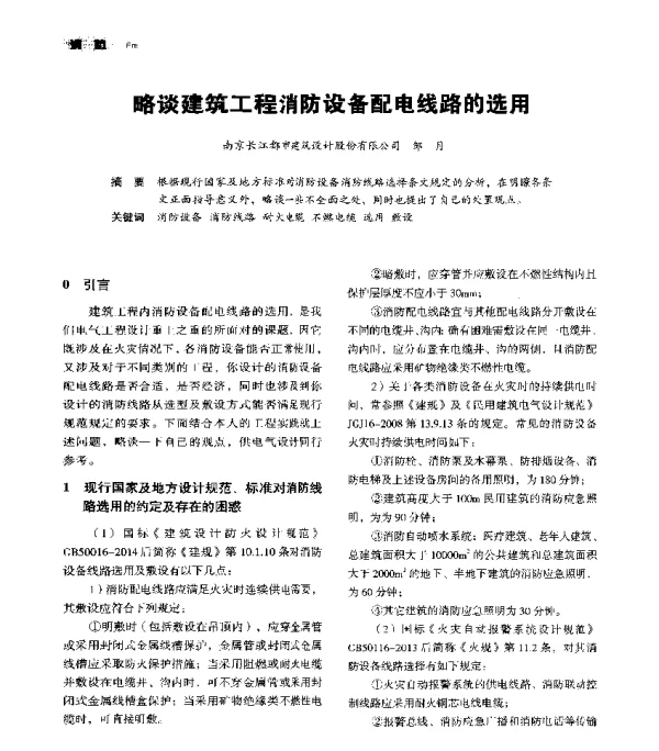 略谈建筑工程消防设备配电线路的选用
