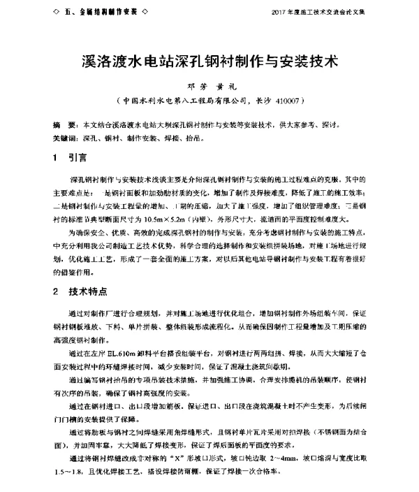 溪洛渡水电站深孔钢衬制作与安装技术