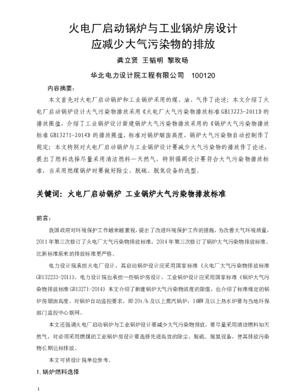 火电厂启动锅炉与工业锅炉房设计应减少大气污染物的排放