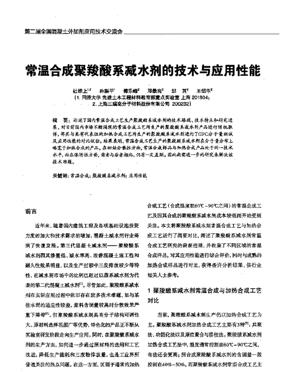 常温合成聚羧酸系减水剂的技术与应用性能