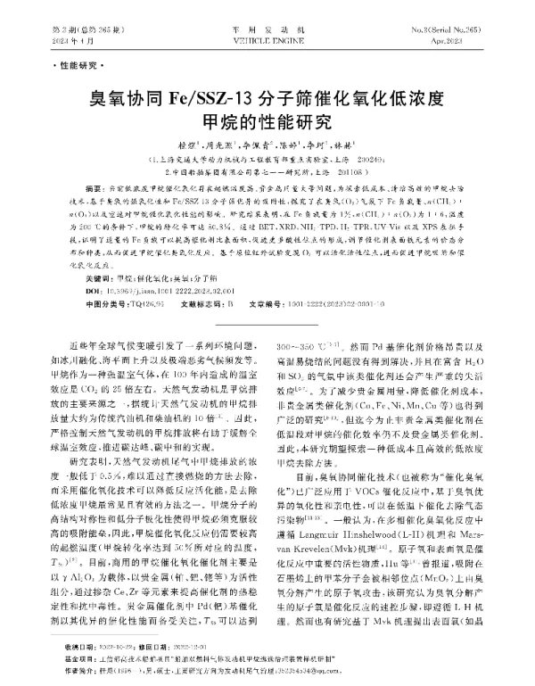 臭氧协同FeSSZ-13分子筛催化氧化低浓度甲烷的性能研究