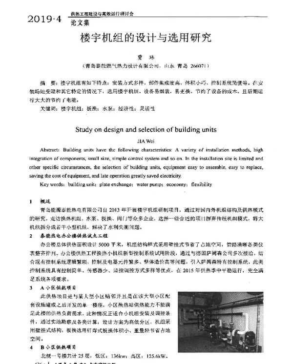 楼宇机组的设计与选用研究