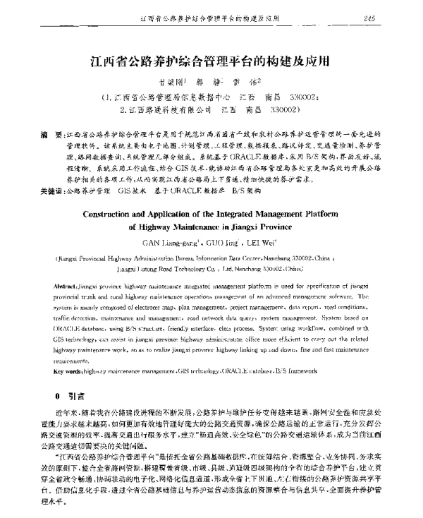 江西省公路养护综合管理平台的构建及应用