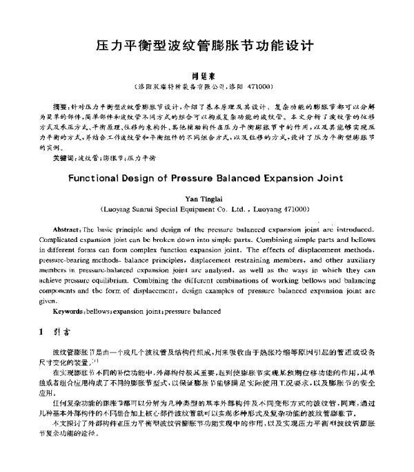 压力平衡型波纹管膨胀节功能设计