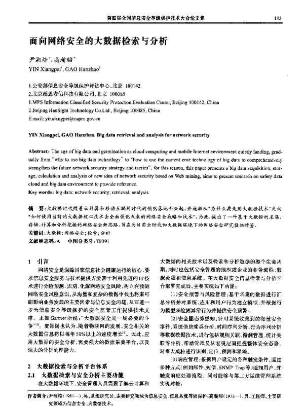 面向网络安全的大数据检索与分析