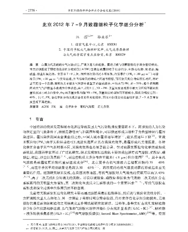 北京2012年79月致霾细粒子化学组分分析
