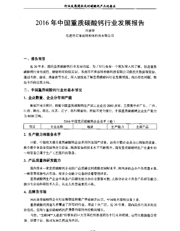 2016年中国重质碳酸钙行业发展报告