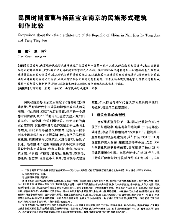 民国时期童寯与杨廷宝在南京的民族形式建筑创作比较