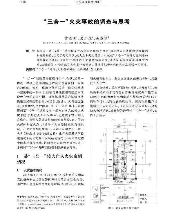 三合一火灾事故的调查与思考