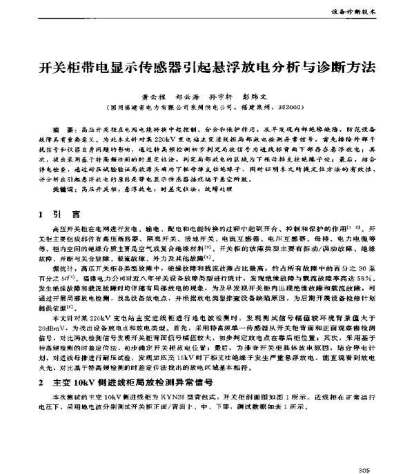 开关柜带电显示传感器引起悬浮放电分析与诊断方法