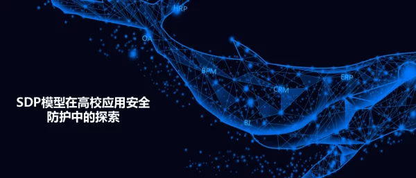 SDP模型在高校应用安全防护中的探索