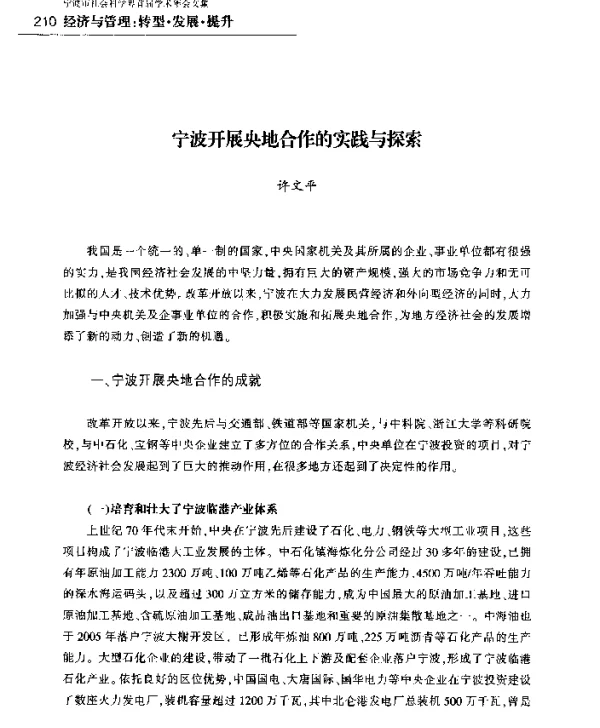 宁波开展央地合作的实践与探索