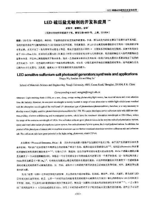 LED硫鎓盐光敏剂的开发和应用