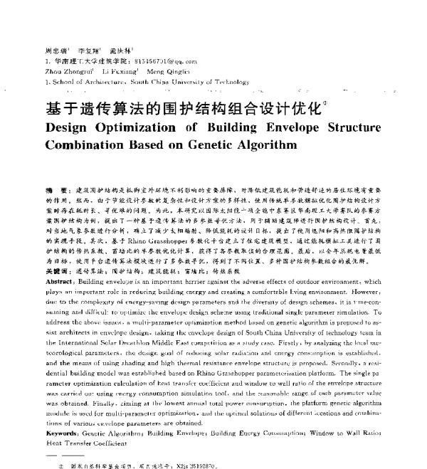 基于遗传算法的围护结构组合设计优化