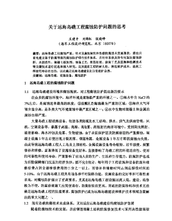关于远海岛礁工程腐蚀防护问题的思考