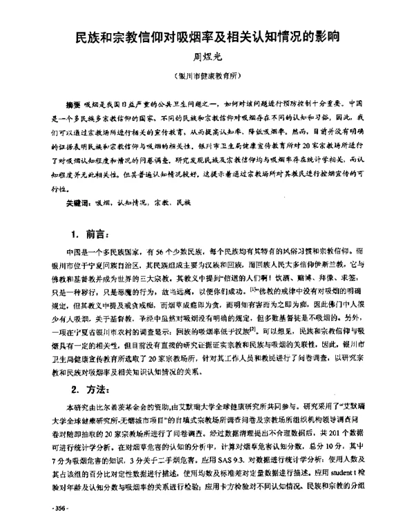 民族和宗教信仰对吸烟率及相关认知情况的影响