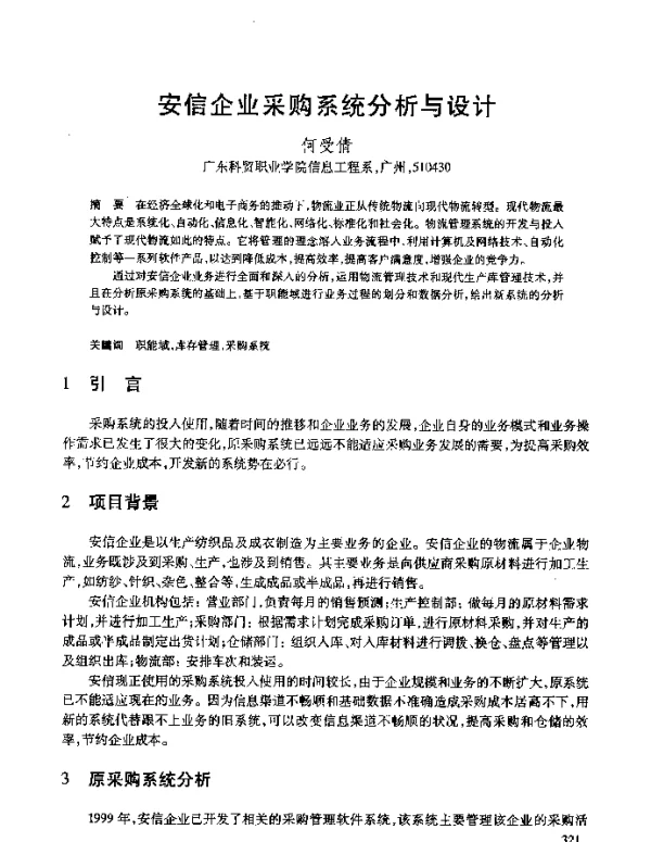 安信企业采购系统分析与设计