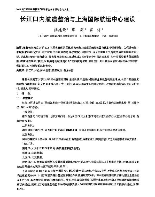 长江口内航道整治与上海国际航运中心建设