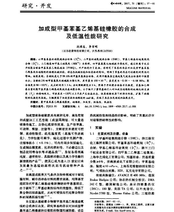 加成型甲基苯基乙烯基硅橡胶的合成及低温性能研究