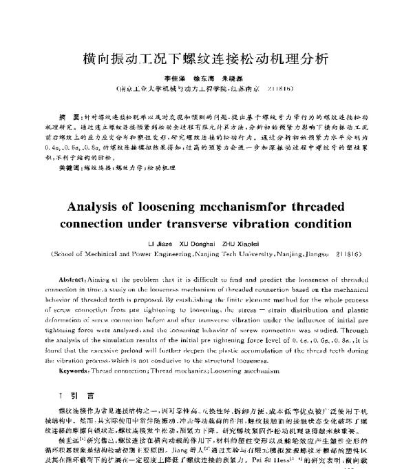 横向振动工况下螺纹连接松动机理分析