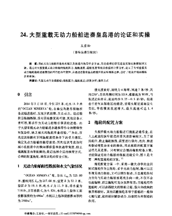 大型重载无动力船舶进秦皇岛港的论证和实操