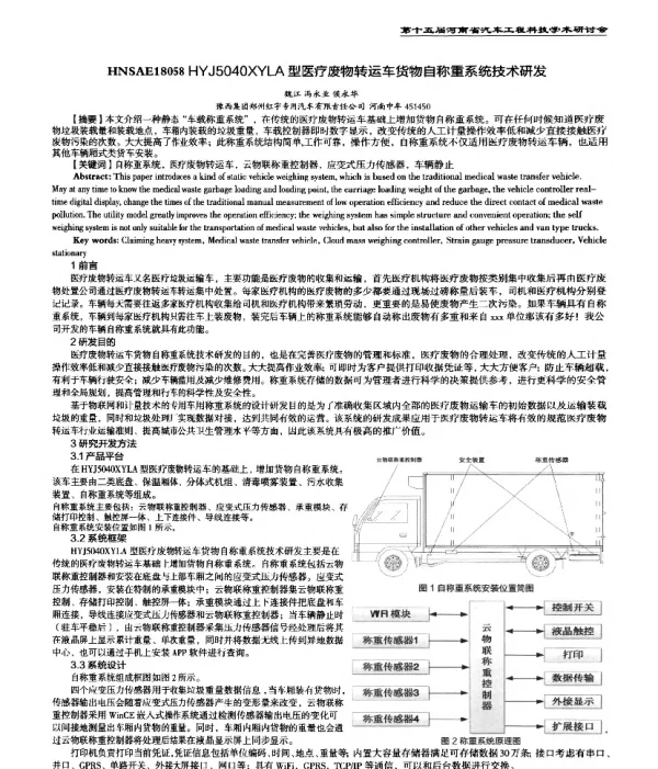 HYJ5040XYLA型医疗废物转运车货物自称重系统技术研发