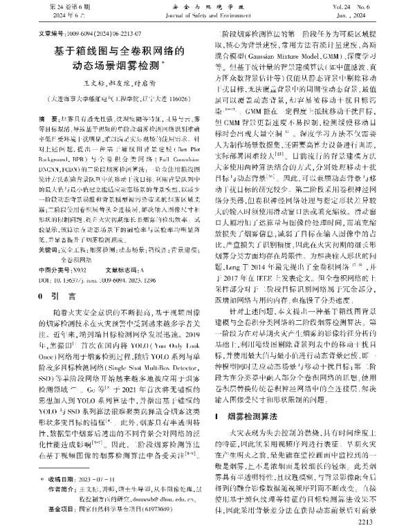 基于箱线图与全卷积网络的动态场景烟雾检测
