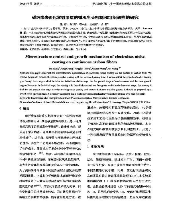 碳纤维表面化学镀涂层的微观生长机制和组织调控的研究