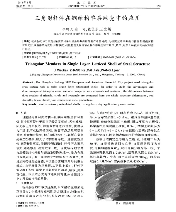 三角形杆件在钢结构单层网壳中的应用