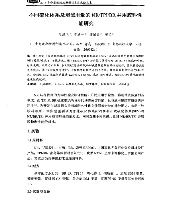 不同硫化体系及炭黑用量的NRTPIBR并用胶料性能研究