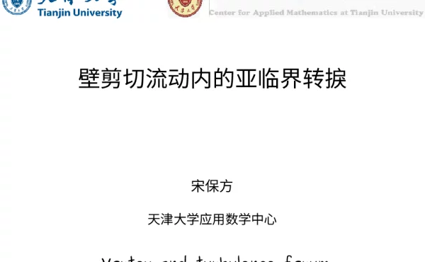 壁剪切流动内的亚临界转捩