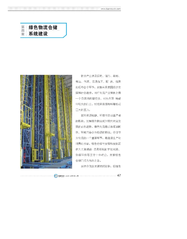 第四章绿色物流仓储系统建设